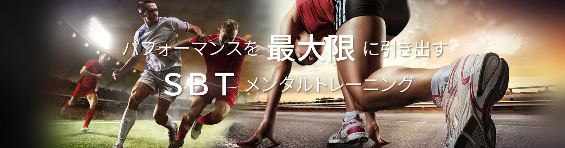 パフォーマンスを最大限に引き出すSBTメンタルトレーニング