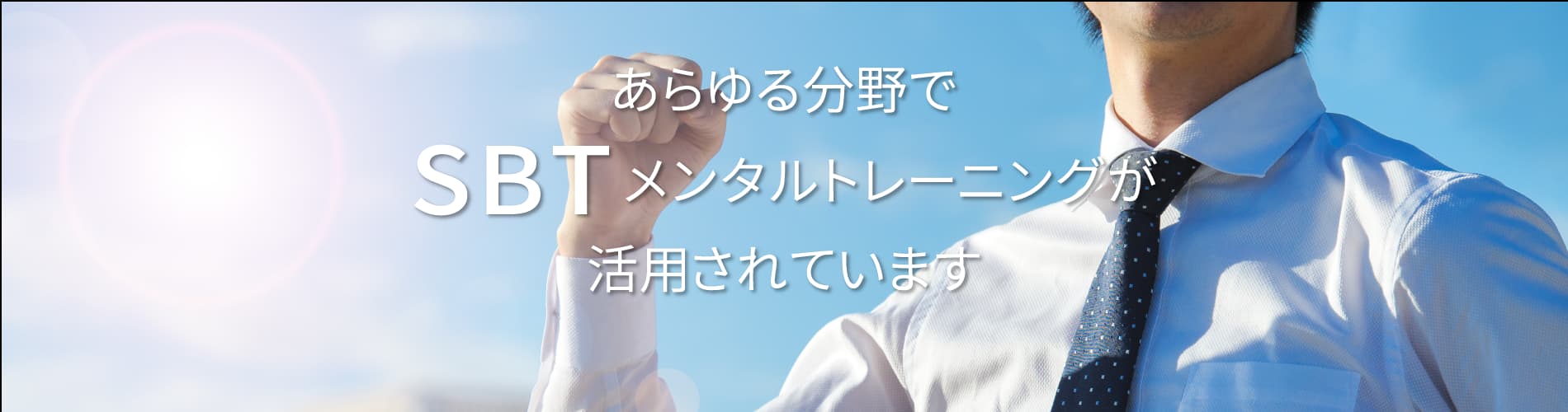 あらゆる分野でSBTメンタルトレーニングが活用されています